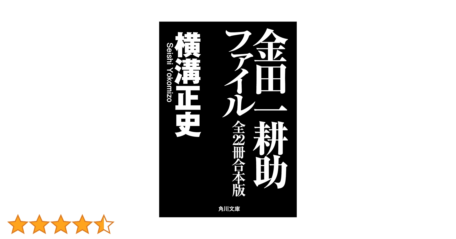 Amazon.co.jp: 金田一耕助ファイル 全22冊合本版 (角川文庫) 電子
